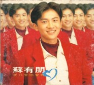 珍惜 小虎队 苏有朋