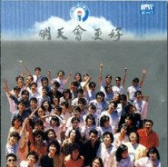 明天会更好