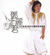 星 – 邓丽君演唱会1982 Live