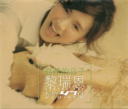 学生哥 黎瑞恩版