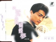 新鸳鸯蝴蝶梦(粤语版)