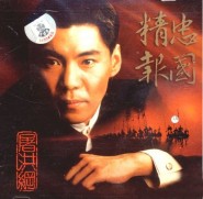精忠报国