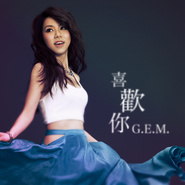 喜欢你 – G.E.M.邓紫棋