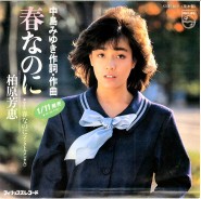 春なのに