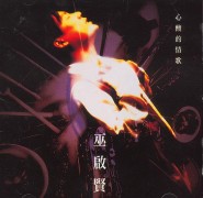 红尘来去一场梦(粤语版)