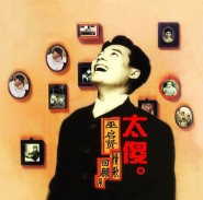 太傻