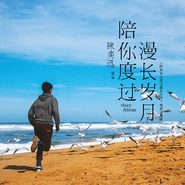 陪你度过漫长岁月